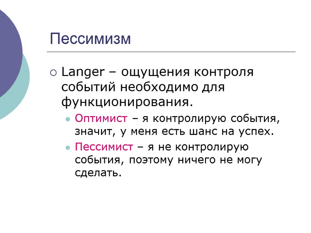 Пессимизм Langer – ощущения контроля событий необходимо для функционирования. Оптимист – я контролирую события,